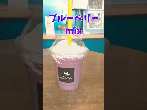 きまぐれな猫のおひるね juice stand ブルーベリーmix #スイーツ #スムージー