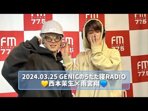 2024.03.25 GENICのうたた寝RADIO 西本茉生×雨宮翔