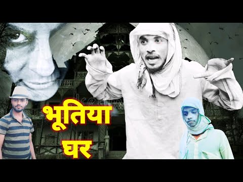 भूतिया घर | 👻Bhootiya Ghar Comedy 👻 || Comedy bhojpuri