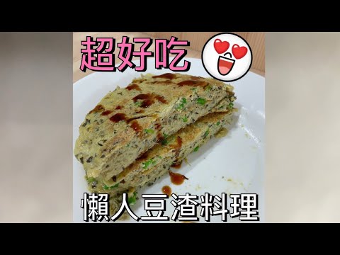 我 就 渣！黑豆渣千層蛋餅❤️超好吃懶人豆渣料理，雞蛋、蔥、黑豆渣