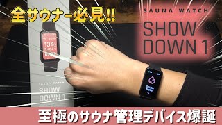 【全サウナ―必見‼】サウォッチ SHOWDOWN 1 開封ハイライト