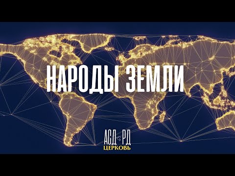 Народы земли  | Максим Калинин 21.12.2024 г.