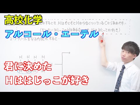 【高校化学】酸素を含む有機化合物④⑤⑥ 〜アルコール・エーテル〜