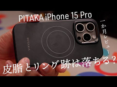 iPhone 15 Proケース『PITAKA MagEZ Case Pro 4』1か月使用レビュー　皮脂とMagSafeのリング跡は落ちるのか？