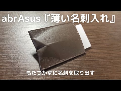 楽しく使い易く　アブラサス『薄い名刺入れ』