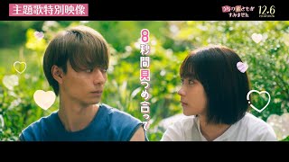 映画「うちの弟どもがすみません」×乃紫「恋の8秒ルール」特別映像【12.6 (Fri) ROADSHOW】