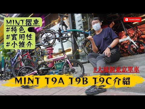 摺合單車 Mint T9A + T9B + T9C 介紹 / 適合喜歡高性價比 / 日常悠閒踩 / 文青個性/ 追求速度的妳 #大埔新東京單車