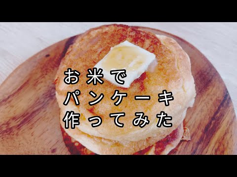 お米でパンケーキ作ってみました