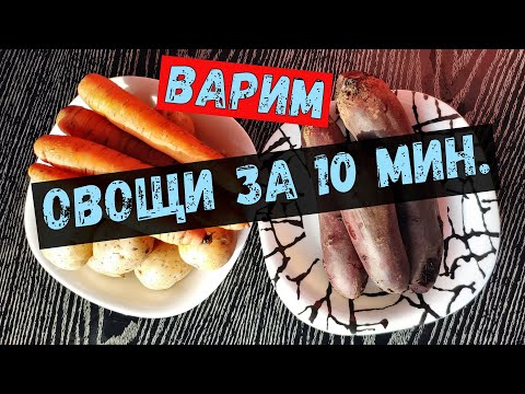 ВСЕГО 10 МИНУТ И СВЕКЛА ГОТОВА!!! Как быстро сварить овощи