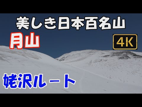 【月山】美しき日本百名山。姥沢ルート（残雪期）。天候に恵まれ、360度の大展望の山頂へ。