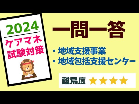 ケアマネ試験対策　一問一答　地域支援事業　介護サービス情報公表　メダカの学校