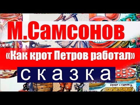 Как Крот Петров  работал на работе. Сказка. Читает автор-исполнитель Самсонов М. Картины автора.