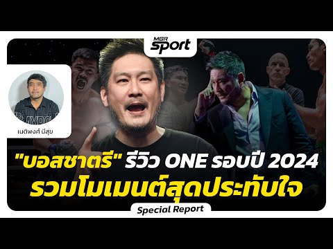 "บอสชาตรี" รีวิว ONE รอบปี 2024 รวมโมเมนต์สุดประทับใจ