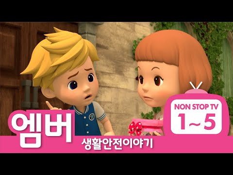 생활안전이야기 이어보기│생활안전 에피소드 풀버전│EP01 - 05│엠버의 생활안전│로보카폴리 TV