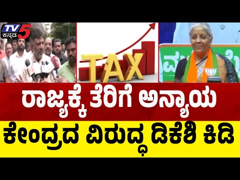 DK Shivakumar Slams BJP Over Tax Injustice | ರಾಜ್ಯಕ್ಕೆ ತೆರಿಗೆ ಅನ್ಯಾಯ ಕೇಂದ್ರದ ವಿರುದ್ಧ ಡಿಕೆಶಿ ಕಿಡಿ