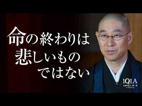 「死」を諦めると「生」があきらかになる