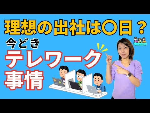 テレワークがある会社を選ぶ！？｜いまのテレワークの実態は？