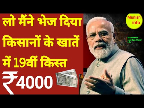 इंतजार खत्म ₹4000 की 19वीं किस्त मिलना शुरू | 100% मोदी का वादा पूरा | #पीएम_किसान_सम्मान_निधि