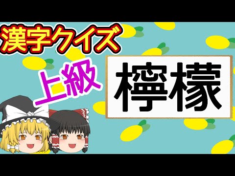 【難読漢字】漢字クイズ 檸檬【ゆっくり解説】