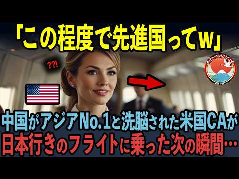 【海外の反応】5年間中国の空港で勤めたアメリカ人CAが、日本行きのフライトに初めて乗った次の瞬間…！