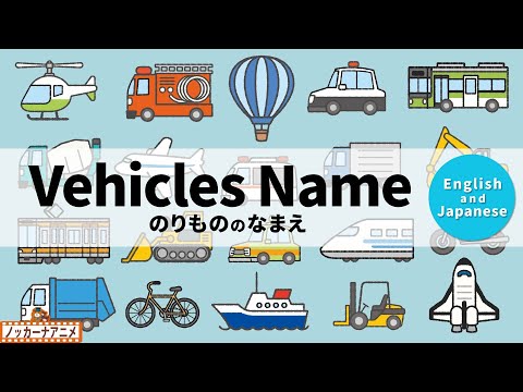 Learn Vehicles Name | Video for Kids 【英語と日本語】乗り物のなまえをおぼえよう！英語知育アニメ