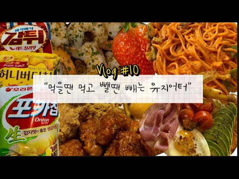 Vlog #10 | 빵생빵사(?)유지어터,브런치,갓덴스시,bbq황금올리브,치즈볼,감자칩처돌이,편의점투움바,킹스베리,엽떡포테토칩,연세우유초코빵