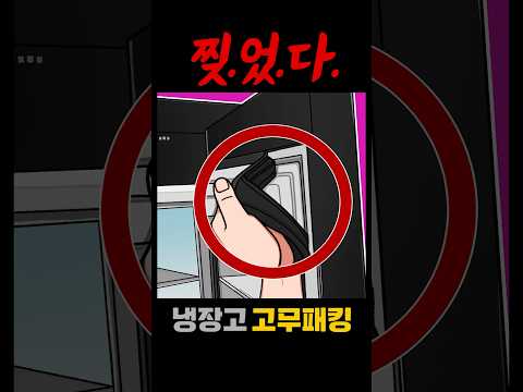 냉장고 고무패킹 교체방법 #shorts