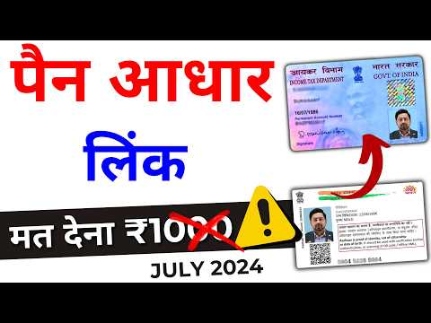 PAN Card Aadhar Card Link 2024 | Link Aadhar Card to Pan Card New 2024 | Pan Adhaar Link Online 2024