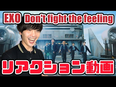 【EXO】엑소 Dont fight the feeling MV リアクション動画【reaction】