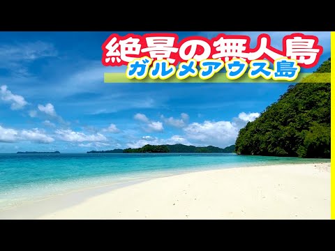 【パラオ絶景の無人島】パラオのガルメアウス島