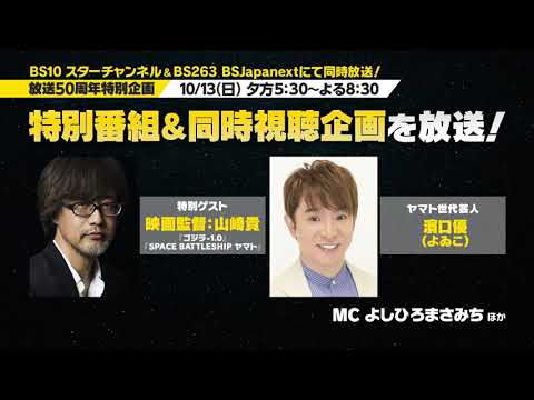 10月13日(日)はTVの前に大集合！視聴者から集めた人気キャラや名シーンも発表！生放送で感想紹介も！『宇宙戦艦ヤマト』放送50周年記念特別番組