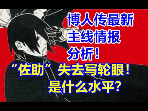 “佐助”失去写轮眼是什么水平？博人传最新主线情报分析！火影博人传漫画91话！