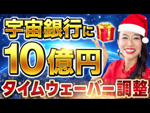 🎄Merry Christmas🎄弥生サンタから10億円振り込みます。宇宙銀行に入金するタイムウェーバー調整をリアルタイムプレゼント🎁【超有料級】（第1713回）