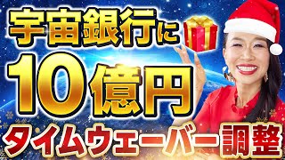 🎄Merry Christmas🎄弥生サンタから10億円振り込みます。宇宙銀行に入金するタイムウェーバー調整をリアルタイムプレゼント🎁【超有料級】（第1713回）