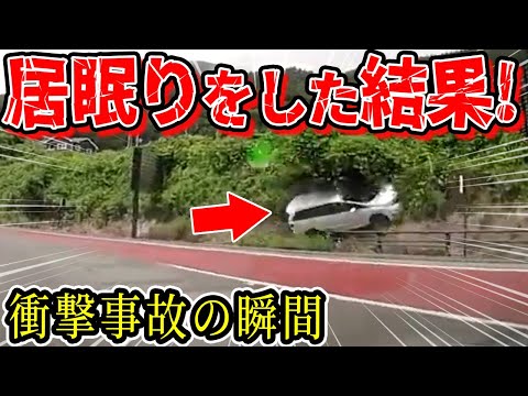 【ドラレコ】居眠り運転したノンストップカーが壁に激突する衝撃の瞬間【交通安全推進、危機予知トレーニング】【スカッと】