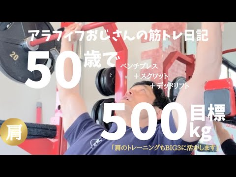 アラフィフおじさんの筋トレ日記　【肩の日】