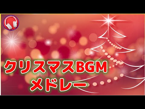 クリスマスBGMメドレー【4曲】