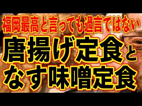 最強の唐揚げ定食と超絶美味いなす味噌定食!!!福岡で最も人気の定食屋と言っても過言ではない名店です!!!