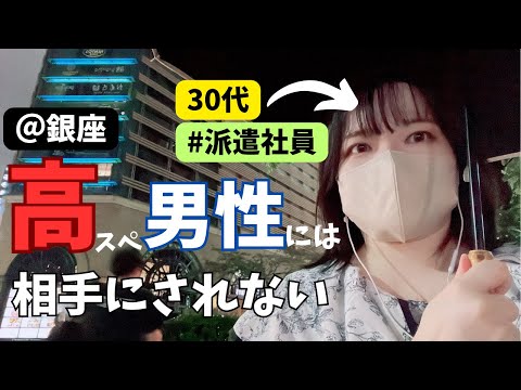 【婚活】30代派遣OL独身女が背伸びして銀座の相席屋に行ったら相手にされなくて失敗したんだが【高スぺ】