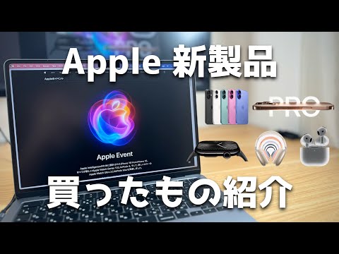 Apple秋の新製品争奪戦！！！予約注文した製品ご報告