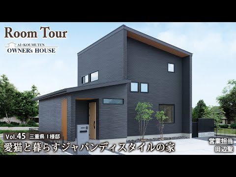 【Vol.45 Owner’s RoomTour】愛猫と暮らすジャパンディスタイルの家／延床 36坪／ハーフ吹き抜け／ルーフテラス【三重県 I様邸】