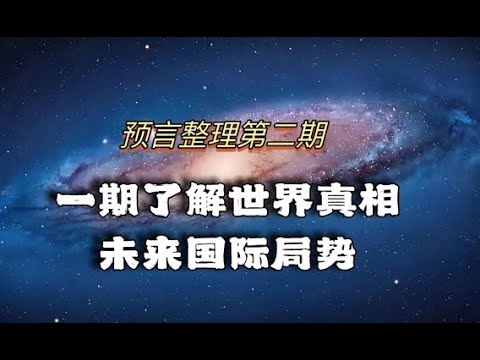 一期了解世界真相 未来格局/本频道预言整理第二期