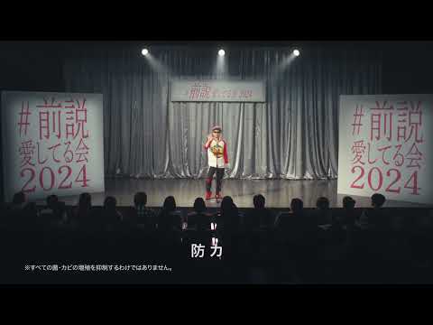 花王 アタック 前説愛してる会 BKBスペシャル前説 30秒Ver. 動画広告