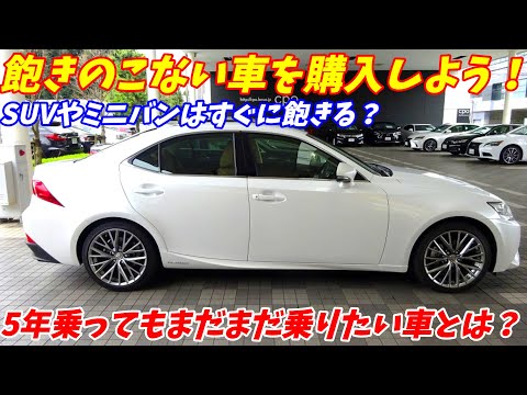 5年以上乗っても飽きない車ってどんな車？飽きがこない車の条件を語ります。