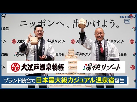 全国66施設の「カジュアル温泉宿ブランド」が誕生！「大江戸温泉物語」×「湯快リゾート」 2024年11月1日にブランド統合へ