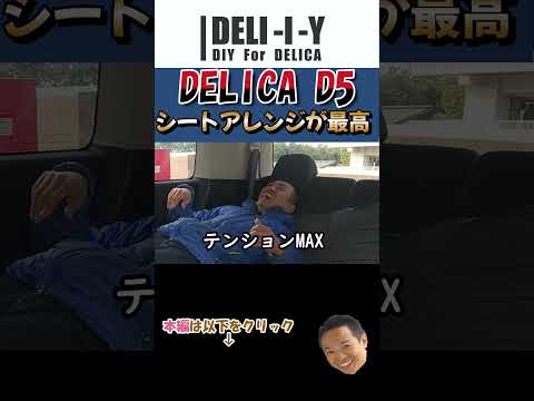 【デリカD5】DELICA #automobile #デリカ #side_b #デリカd5 #review #シートアレンジ #フルフラット