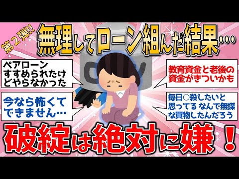 【有益スレ】深刻 無理してローン組んだ結果… 無謀な住宅ローン組んだ方-マジに破綻は絶対に嫌！- / 住宅問題【ゆっくりガルちゃん解説】