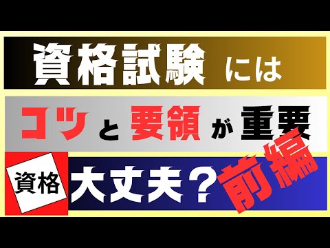 【資格試験の勉強方法　コツと要領　前編】目指す資格取得のために　すき間時間　を有効活用した　知識の裾野を広げる　アウトプット重視の学習方法