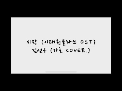 김선우 - 시작 (가호 cover.)