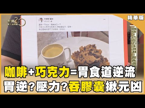 咖啡+巧克力冰淇淋=胃食道逆流！！ 是胃逆還是壓力？吞膠囊揪元凶【聚焦2.0】第548集